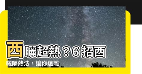 西曬是什麼意思|西曬隔熱怎麼做？7招輕鬆省下高額冷氣費